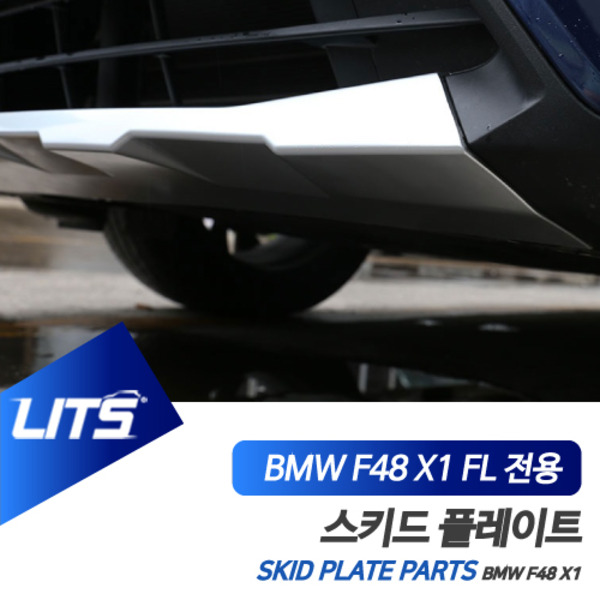 BMW F48 X1 전용 스키드 플레이트 리어 프론트 에이프런 파츠