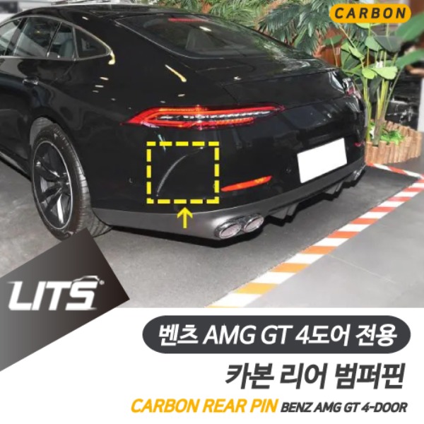벤츠 AMG GT 4도어 전용 리어 범퍼 카본 핀 카나드 커버 GT43 GT53 GT63