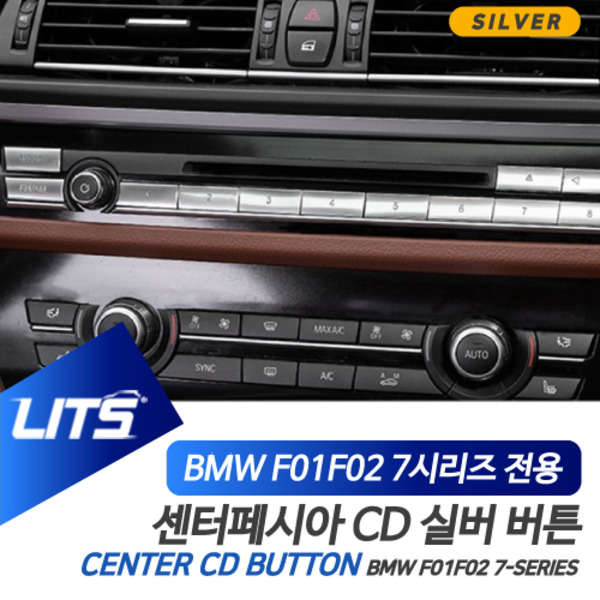 BMW F01 F02 7시리즈 전용 센터페시아 CD 버튼 실버 악세사리