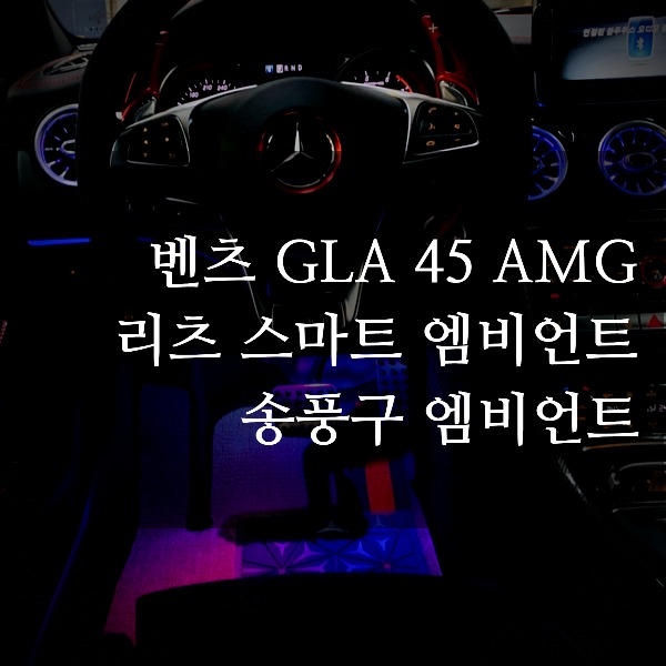 [체크아웃] 벤츠 GLA 전용 GLA45 AMG 리츠 스마트 엠비언트 시공