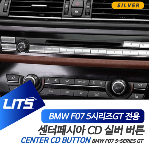 BMW F07 5시리즈GT 5GT 전용 센터페시아 CD 버튼 실버 악세사리