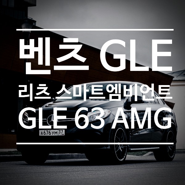 [체크아웃] 벤츠 GLE 전용 GLE63 AMG 리츠 스마트 엠비언트 시공