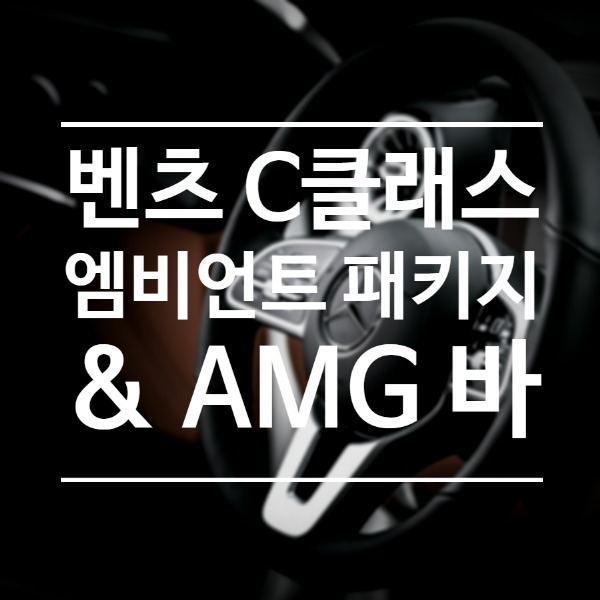 [체크아웃] 벤츠 W205 C클래스 전용 리츠 스마트 엠비언트 + 송풍구 엠비언트 + 트위터 스피커 + AMG 바 시공