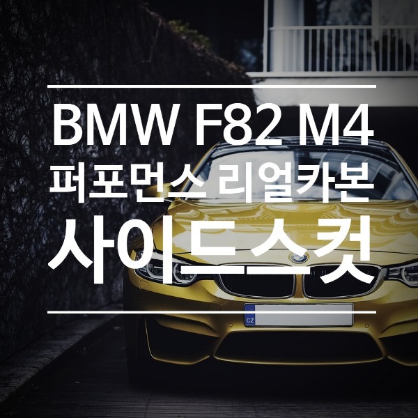 [체크아웃] BMW F80 F82 F83 M3 M4 전용 퍼포먼스 카본 사이드스컷