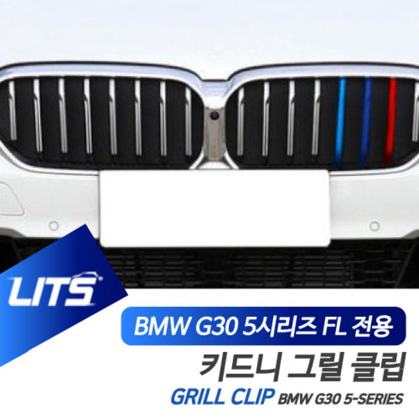 BMW G30 5시리즈 LCI 전용 M컬러 키드니그릴 클립 악세사리