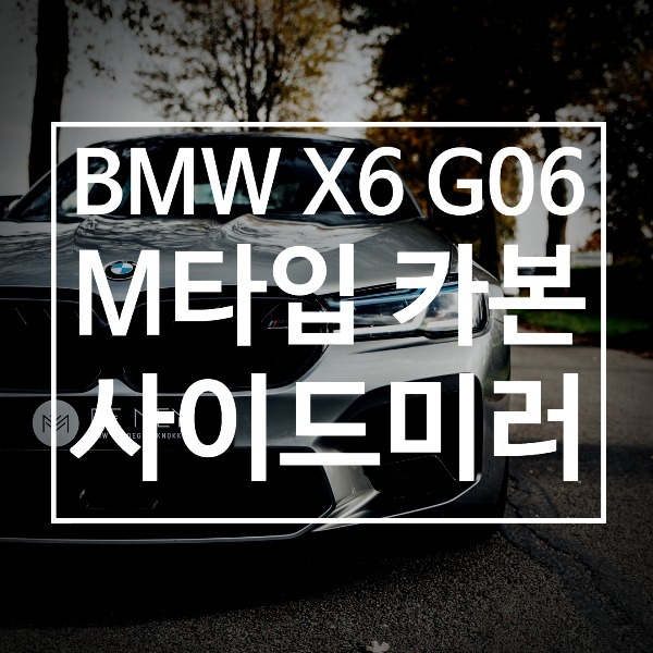 [체크아웃] BMW G06 X6 전용 M타입 카본 사이드미러커버 시공
