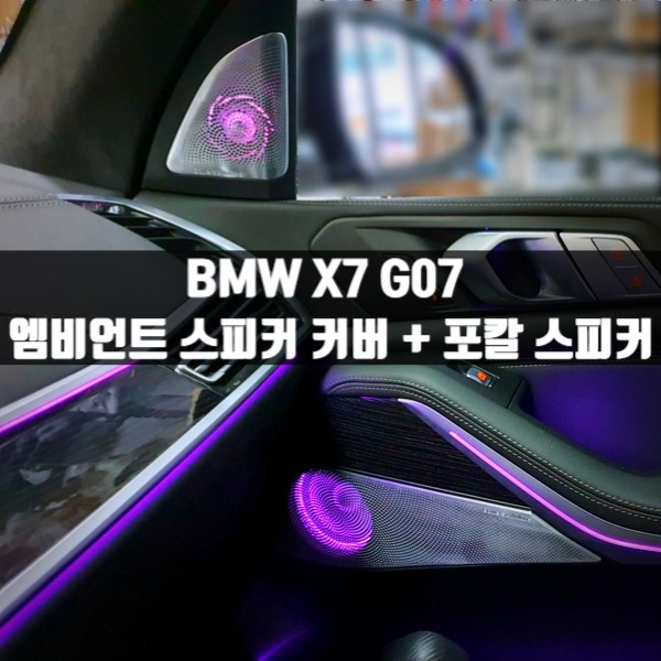 [체크아웃] BMW G07 X7 전용 엠비언트 스피커 커버 + 포칼스피커 시공