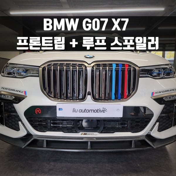 [체크아웃] BMW X7 전용 프론트립 + 루프 스포일러 G07