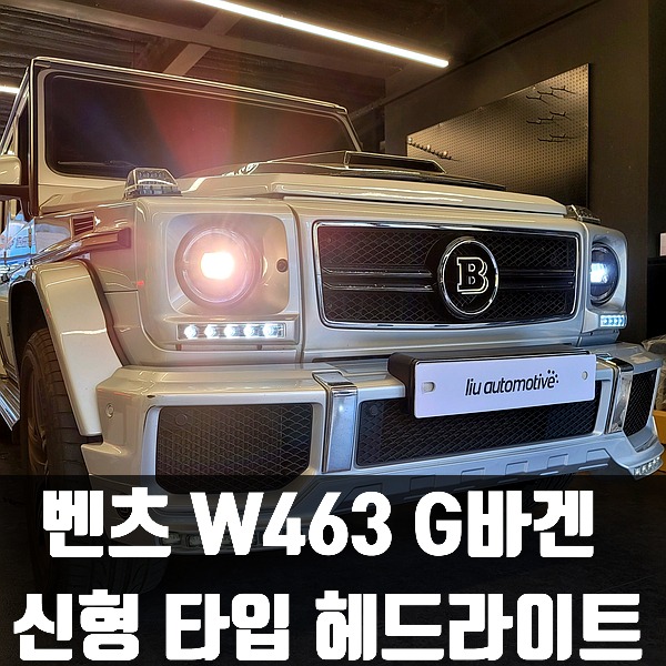 [체크아웃] 벤츠 W463 G바겐 지바겐 전용 신형 타입 헤드라이트 G350 G63