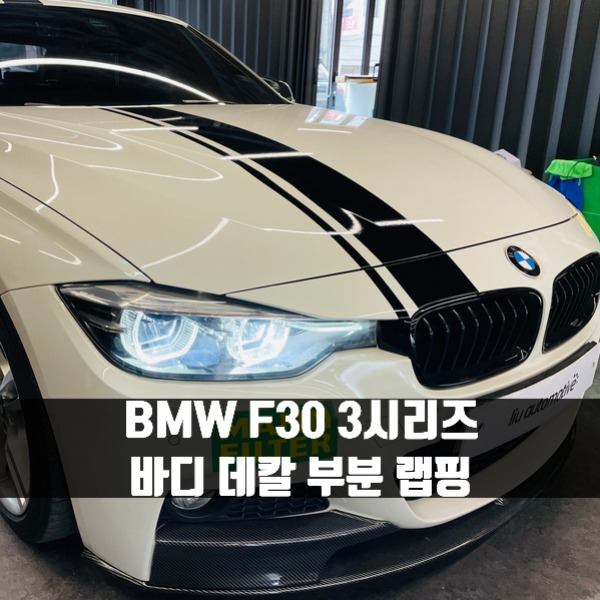 [체크아웃] BMW F30 3시리즈 전용 바디 데칼 부분 랩핑 320d 325d 330i 335i