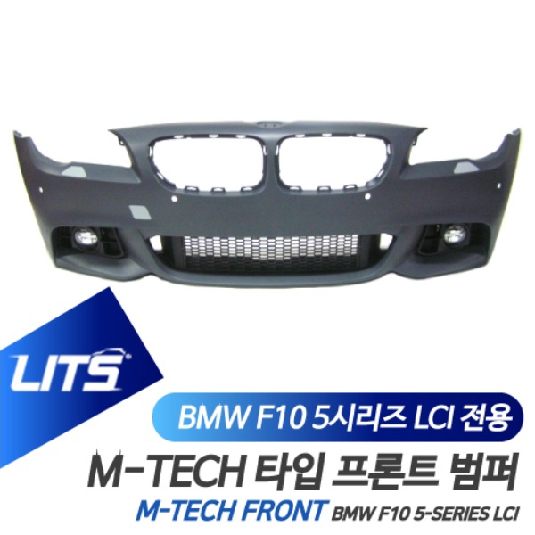 BMW F10 5시리즈 LCI 후기형 전용 M-TECH 엠텍 타입 프론트 범퍼 바디킷