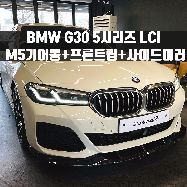 [체크아웃] BMW G30 5시리즈 LCI 전용 튜닝 패키지 (M5기어봉+프론트립+사이드미러)