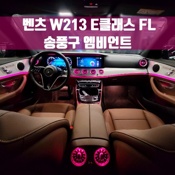 [체크아웃] 벤츠 W213 E클래스 페이스리프트 전용 송풍구 엠비언트 후기형 E220 E250 E300 E350