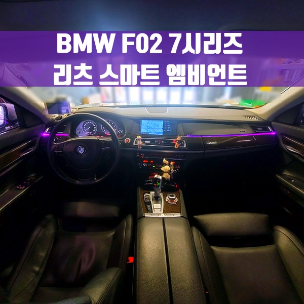 [체크아웃] BMW F01 F02 7시리즈 전용 리츠 스마트 엠비언트