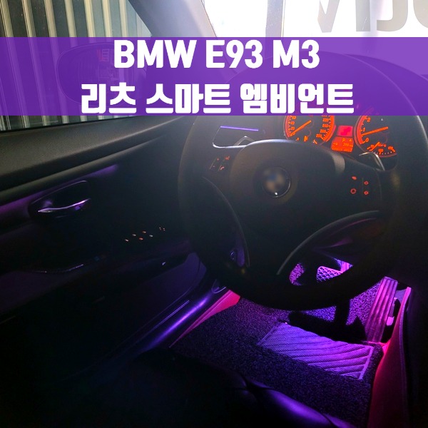 [체크아웃] BMW E93 M3 전용 리츠 스마트 엠비언트
