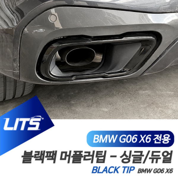 BMW G06 X6 전용 블랙팩 싱글 듀얼 머플러팁 배기 악세사리