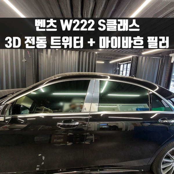 [체크아웃] 벤츠 W222 S클래스 전용 3D 전동 트위터 + 마이바흐 필러 S350 S400 S450 S500 S600