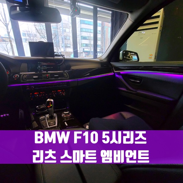 [체크아웃] BMW F10 5시리즈 전용 리츠 스마트 엠비언트