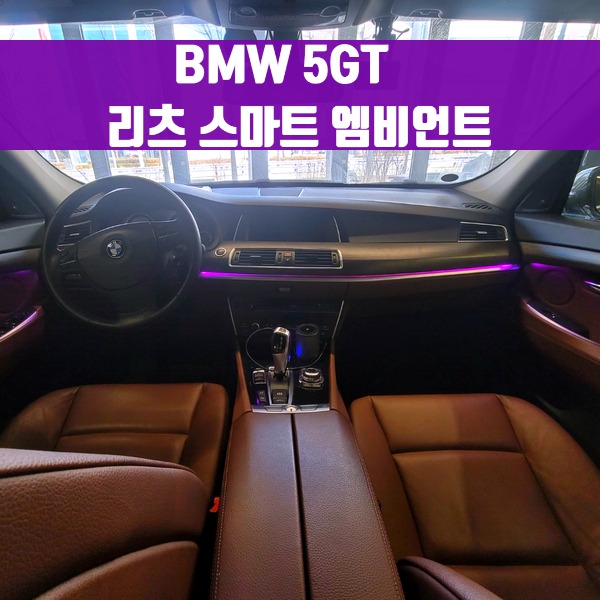 [체크아웃] BMW F07 5시리즈GT 5GT 전용 리츠 스마트 엠비언트