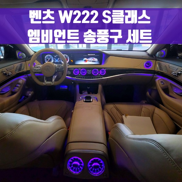 [체크아웃] 벤츠 W222 S클래스 전용 엠비언트 LED 터빈 송풍구 세트