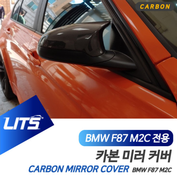BMW F87 M2 컴페티션 M2C 전용 교환식 카본 미러커버