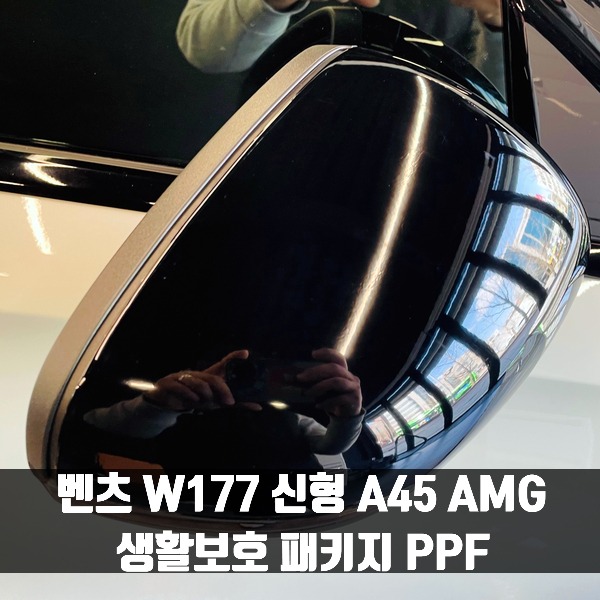 [체크아웃] 벤츠 W177 신형 A45 AMG 생활보호 패키지 PPF