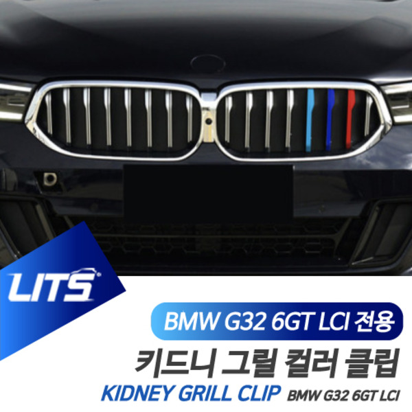 BMW G32 6시리즈GT 6GT LCI 전용 M컬러 키드니그릴 클립 악세사리