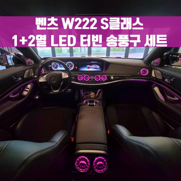 [체크아웃] 벤츠 W222 S클래스 전용 1+2열 LED 터빈 송풍구 세트 S350 S400 S500 S600 S63 S65