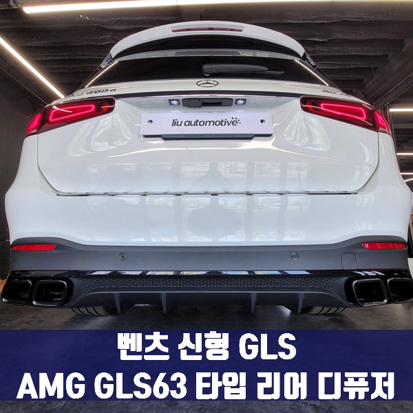 [체크아웃] 벤츠 신형 GLS 전용 AMG GLS63 타입 리어 디퓨저 GLS400d GLS580