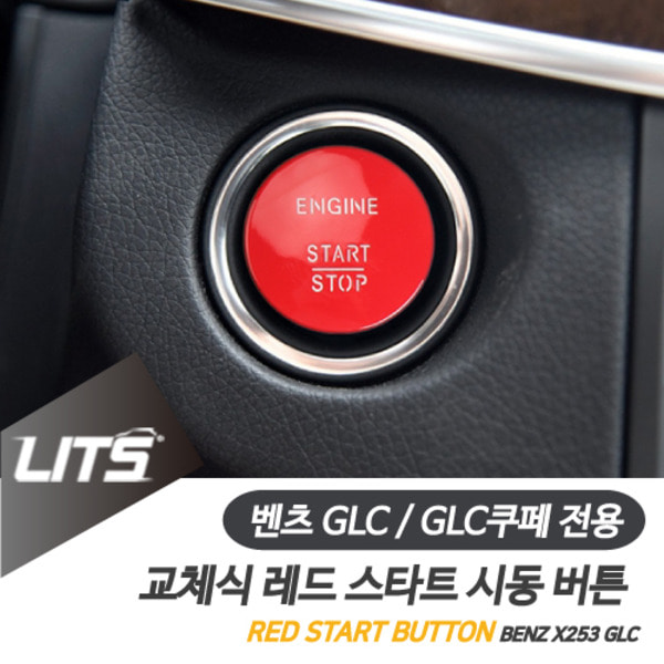 벤츠 X253 GLC GLC쿠페 전용 교체식 레드 스타트 시동 버튼