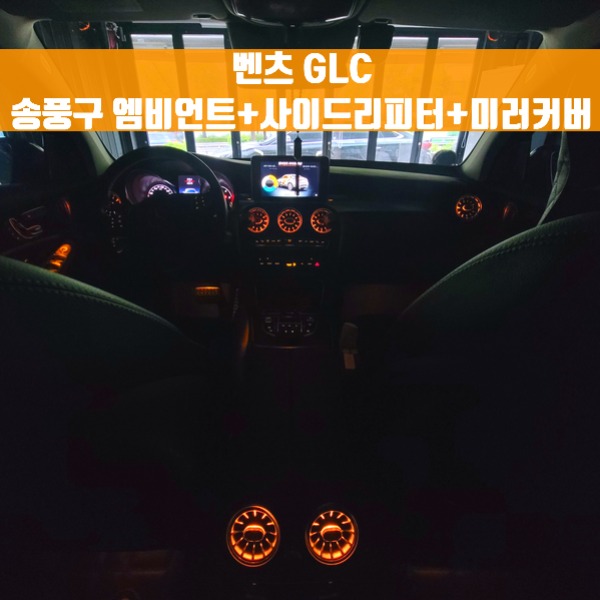 [체크아웃]벤츠 GLC 송풍구 엠비언트 + 사이드리피터 +미러커버