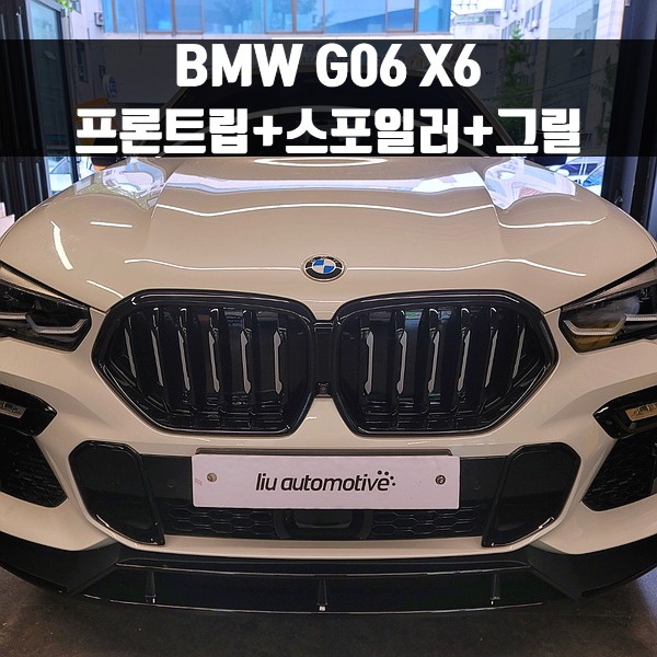 [체크아웃] BMW G06 X6 프론트립+스포일러+그릴
