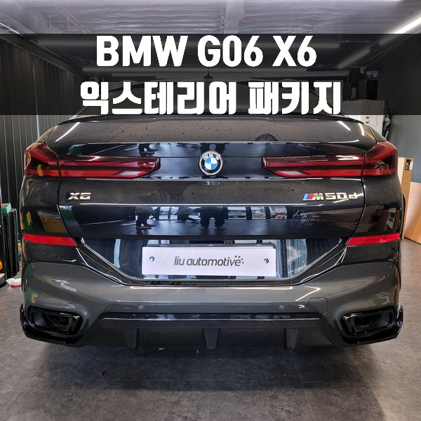 [체크아웃] BMW G06 신형 X6 익스테리어 패키지 (그릴+디퓨저+머플러팁)