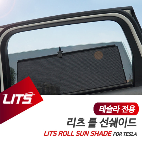 테슬라 모델3 전용 리츠 롤선쉐이드 롤블라인드 햇볕 햇빛가리개