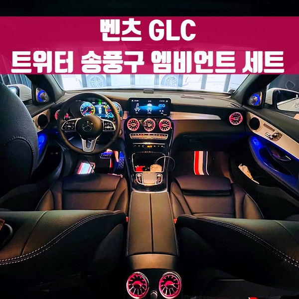 [체크아웃] 벤츠 GLC 트위터 송풍구 엠비언트 세트