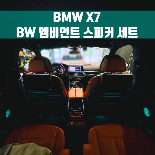 [체크아웃] BMW X7 BW 엠비언트 스피커 세트