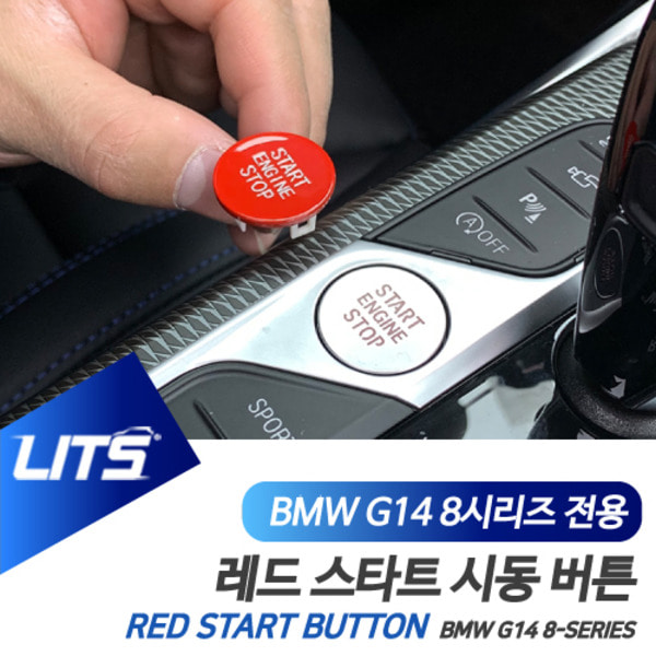 BMW G14 G15 G16 8시리즈 쿠페 전용 레드 스타트 시동 버튼