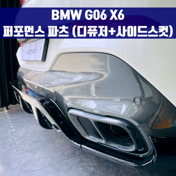 [체크아웃] BMW G06 X6 퍼포먼스 파츠 (디퓨저+사이드스컷)