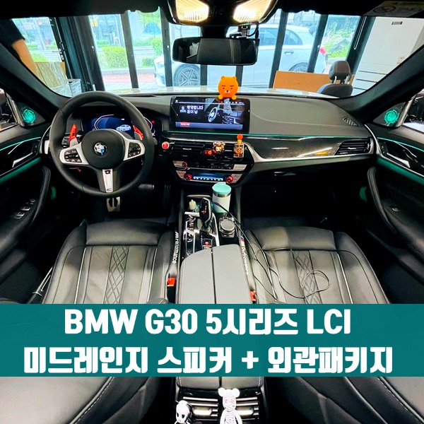 [체크아웃] BMW G30 5시리즈 LCI 미드레인지 스피커 + 외관패키지