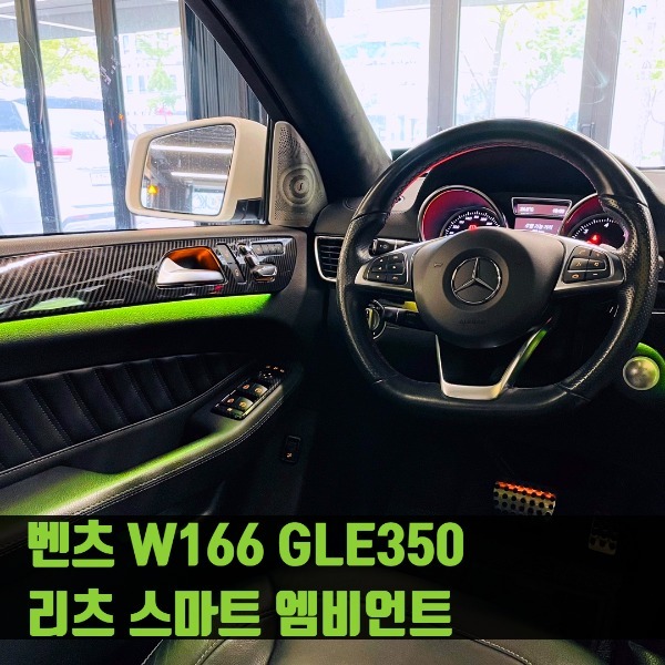 [체크아웃] 벤츠 W166 GLE350 리츠 스마트 엠비언트