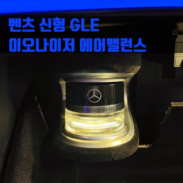 [체크아웃] 벤츠 W167 신형 GLE 이오나이저 에어밸런스 실내향수 향기설정 GLE300d GLE450 GLE400d 쿠페