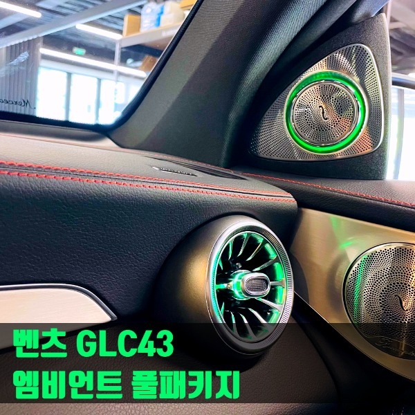 [체크아웃] 벤츠 GLC43 AMG 엠비언트 풀패키지
