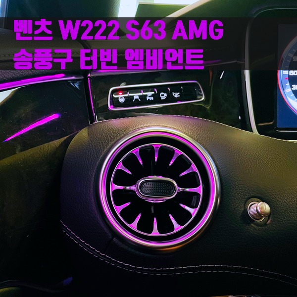벤츠 W222 S63 AMG 송풍구 터빈 엠비언트
