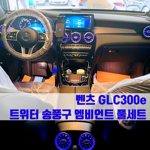 벤츠 GLC300e 트위터 송풍구 엠비언트 풀세트