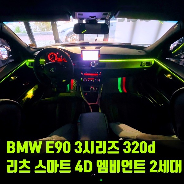 BMW E90 3시리즈 320d 리츠 스마트 4D 엠비언트 2세대