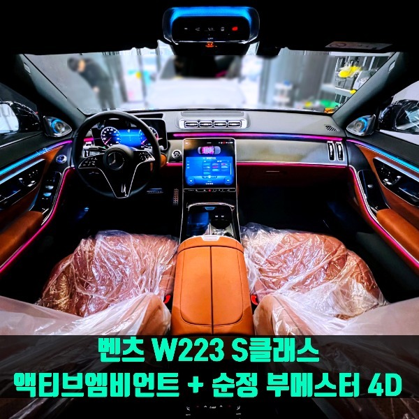 벤츠 W223 S클래스 액티브엠비언트 + 순정 부메스터 4D