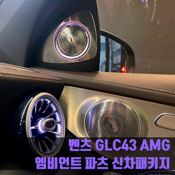 벤츠 GLC43 AMG 엠비언트 파츠 신차패키지