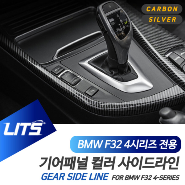 BMW F32 F33 F36 4시리즈 전용 기어패널 사이드라인 몰딩 악세사리 실버 카본