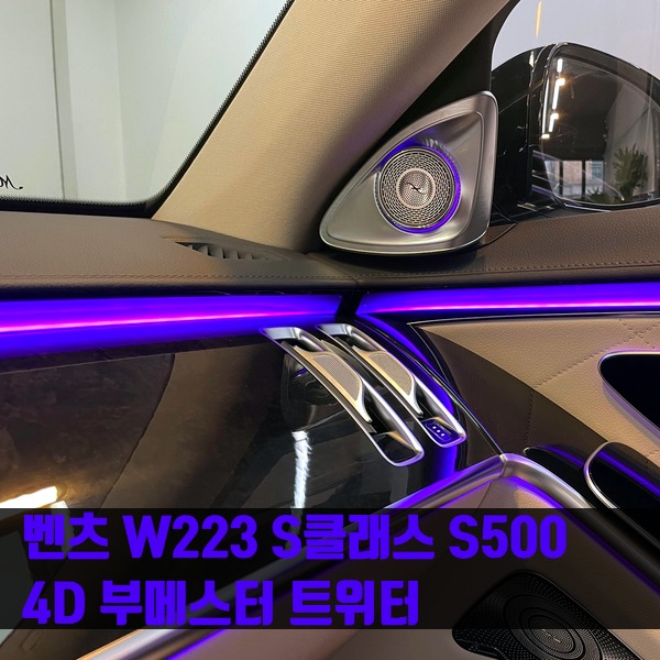 벤츠 W223 S클래스 S500 4D부메스터