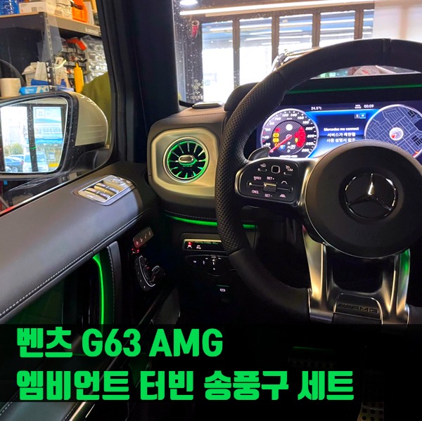 벤츠 G63 AMG 엠비언트 터빈 송풍구 세트 W463a W463b W464